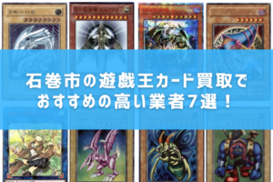 盛岡市の遊戯王カード買取でおすすめの高い業者8選！