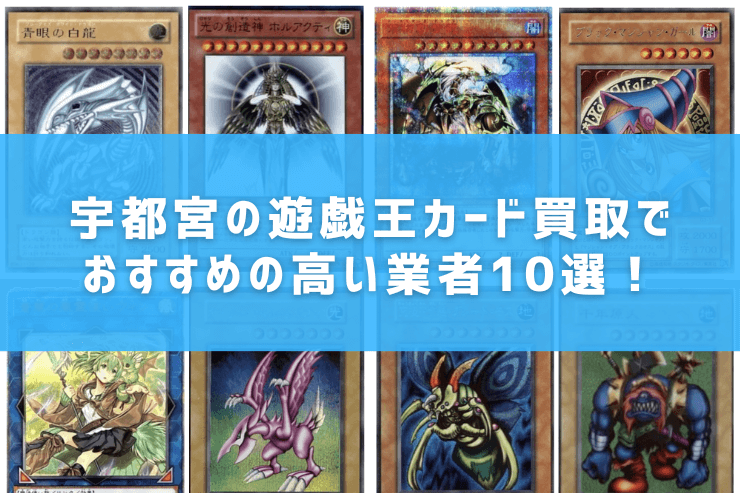 宇都宮の遊戯王カード買取でおすすめの高い業者10選！