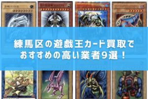 足立区の遊戯王カード買取でおすすめの高い業者7選！ | 遊戯王カード買取のおすすめ