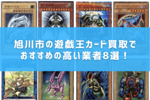 旭川市の遊戯王カード買取でおすすめの高い業者8選！