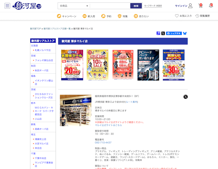 駿河屋 博多マルイ店