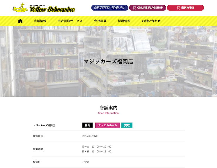 イエローサブマリン マジッカーズ福岡店