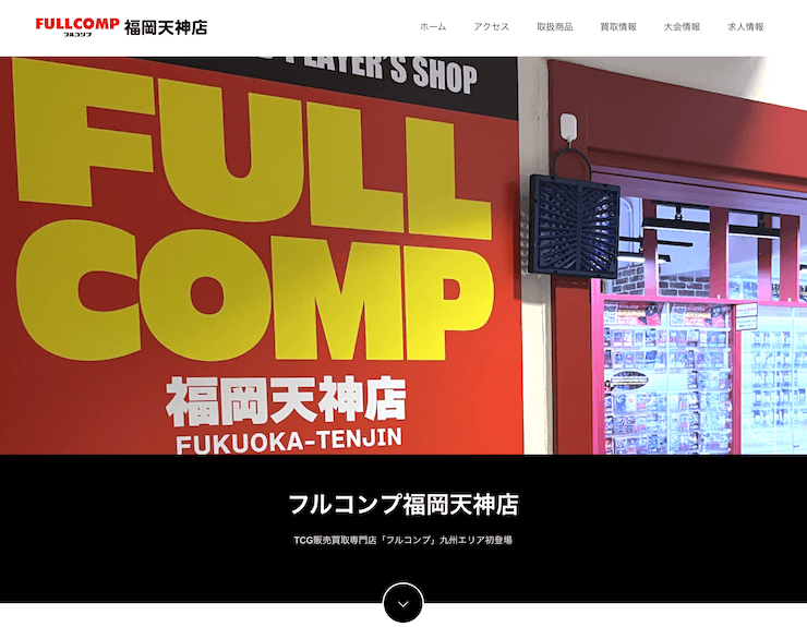 フルコンプ 福岡天神店